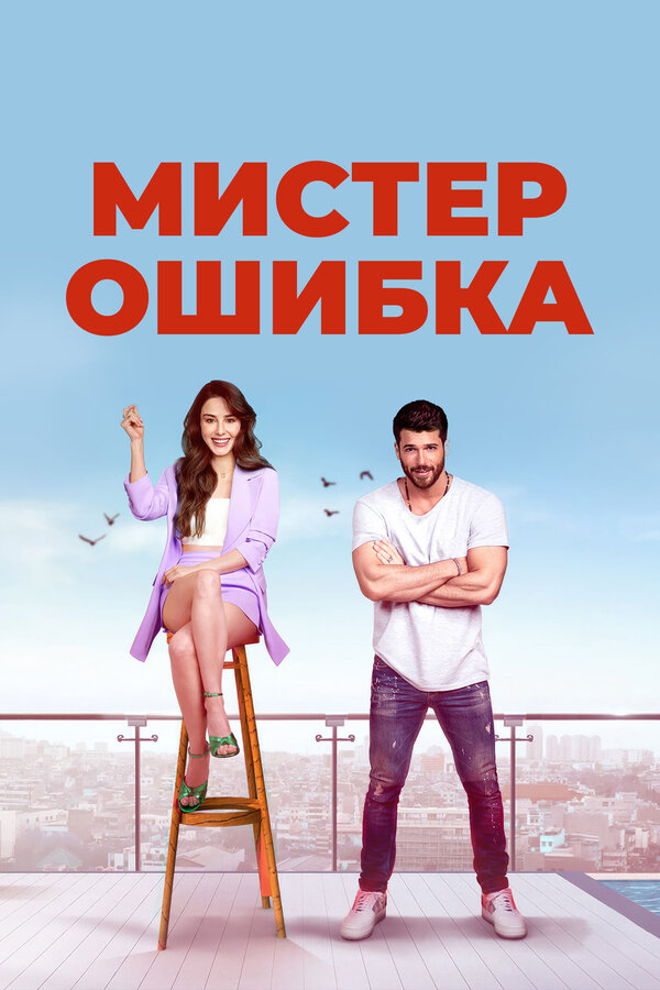 Мистер ошибка (2020) - смотреть онлайн